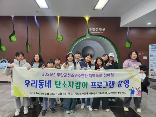 무안군, 청소년들과 함께 만드는 탄소중립 ‘우리동네 탄소지킴이’ 성료