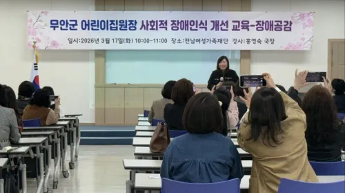 무안군, 보육 현장 '장애인 인식개선' 교육 실시…존중·배려 문화 확산