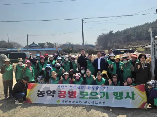 무안군 현경면부녀회, 농약 공병 수거로 농촌 환경정화 앞장