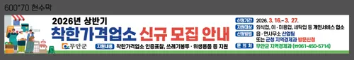 무안군, 착한가격업소 신규 모집…물가 안정·소상공인 지원