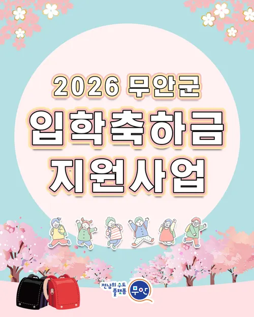 무안군, 신입생 입학축하금 지급… 초중고 10만·대학 100만 원