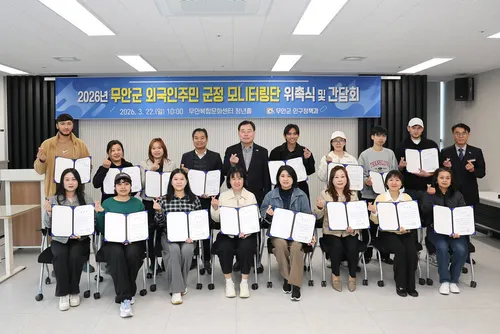 무안군, ‘2026년 외국인주민 군정 모니터링단’ 위촉… 참여 대상 대폭 확대