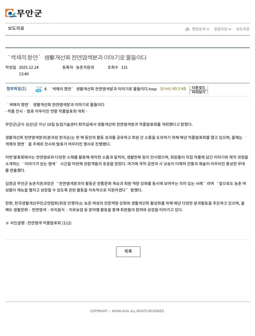 무안군 천연염색분과 작품발표회 개최
