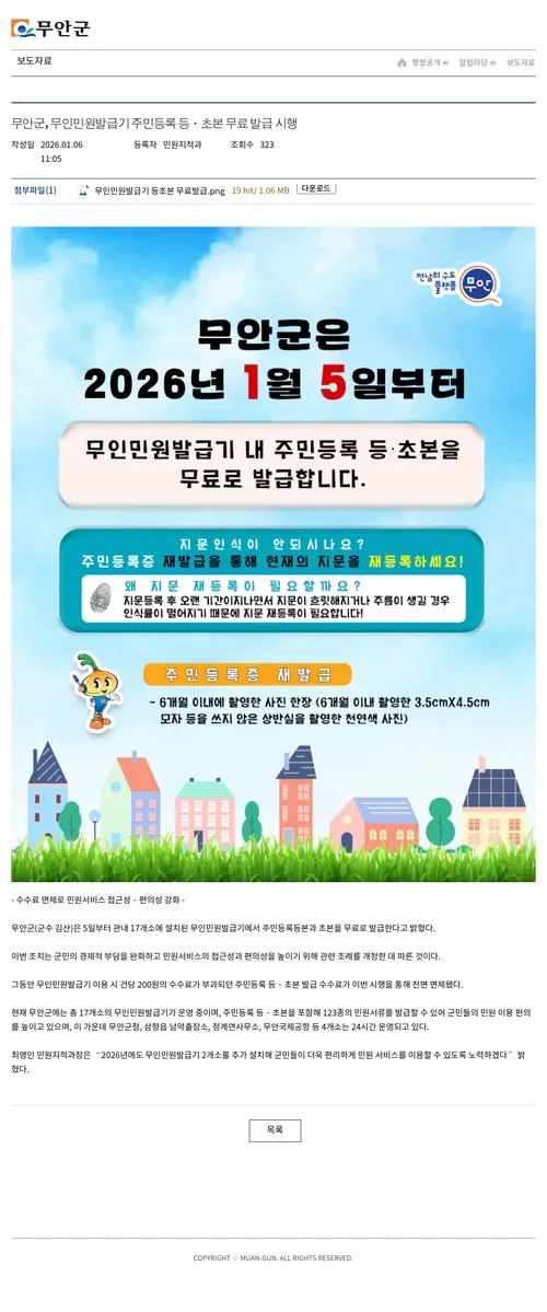 무안군, 무인민원발급기 주민등록 등·초본 무료 발급 시행
