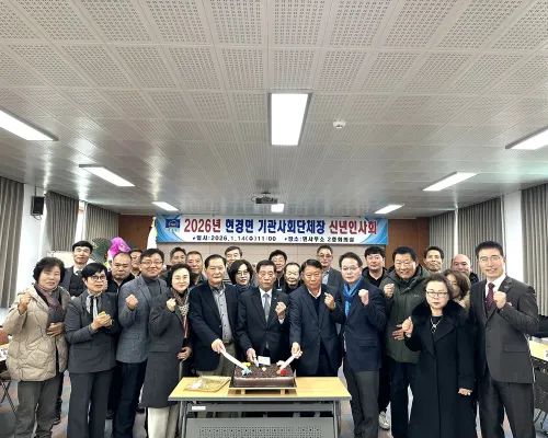 무안군 현경면, 기관·사회단체장 신년인사회 개최
