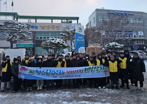 무안읍 청년회, 취약계층 겨울나기 돕는 ‘희망상자’ 전달