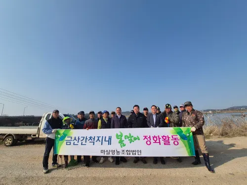 마실영농조합법인, 금산간척지 5톤 쓰레기 수거…환경정화 총력