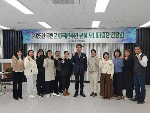 무안군, 외국인 주민 군정 모니터링단 간담회 개최
