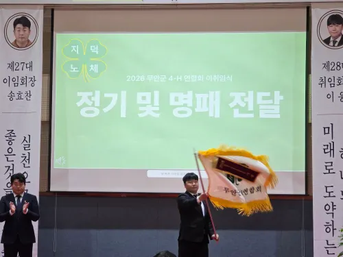 무안군4-H연합회, 이웅 신임 회장 취임 및 연시총회 개최
