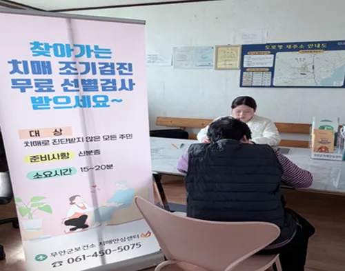 무안군, 겨울철 농한기 맞아 어르신 무료 치매 조기검진 집중 실시