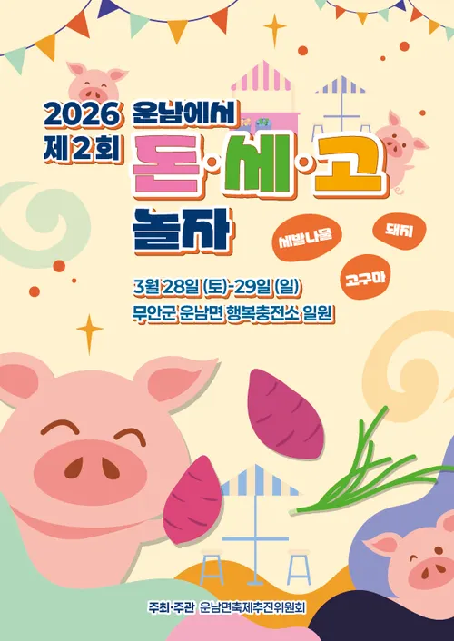 돼지·세발나물·고구마! 운남서 ‘돈·세·고’ 축제 화려하게 개막