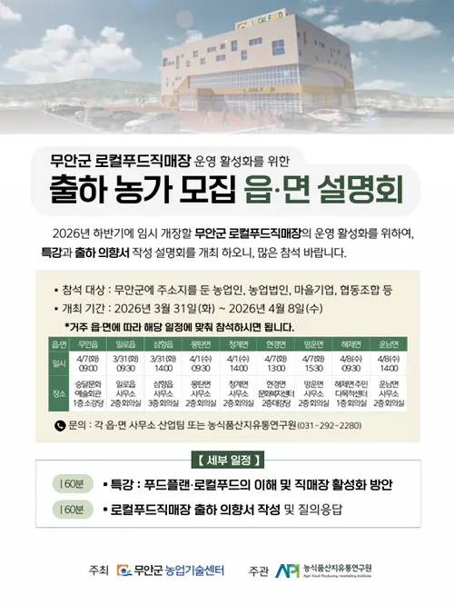 무안군, 2028년 개장 '오룡지구 로컬푸드 직매장' 출하농가 조직화 착수