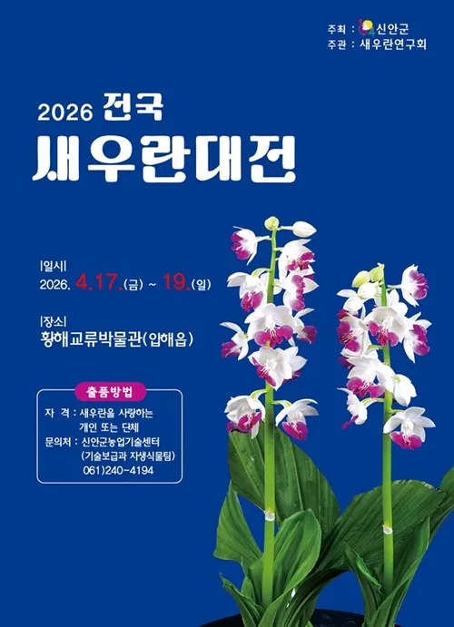 신안군, 4월 ‘전국새우란대전’ 개최… 전국 애호가 한자리에