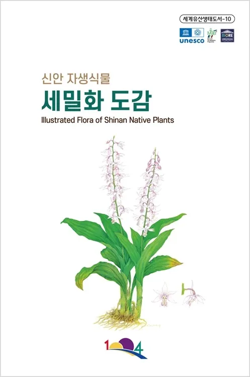 신안군, 희귀식물 65종 담은 ‘신안 자생식물 세밀화 도감’ 발간