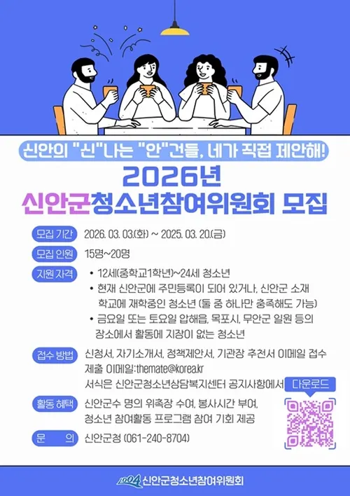 신안군, 2026년 청소년참여위원회 위원 모집…지역 정책 주도적으로