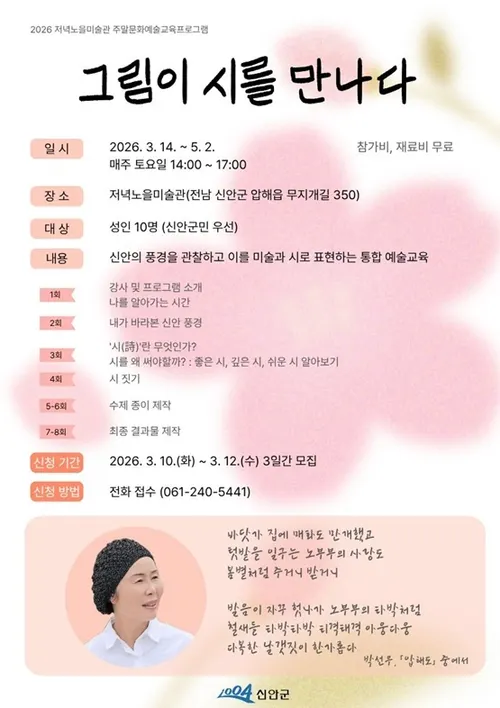 신안군 저녁노을미술관, 섬의 정서를 담은 주말 문화예술교육 '그림이 시를 만나다' 운영