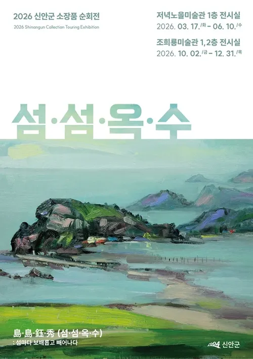 신안의 아름다운 섬, 화폭 속에 재탄생…소장품 순회전 개최