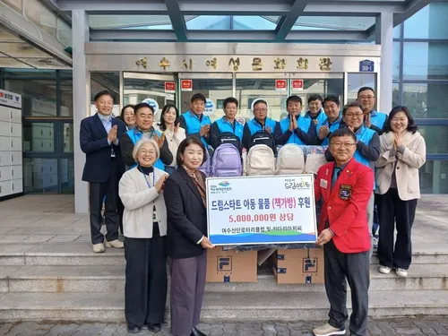 여수산단로타리·키다리아저씨, 드림스타트 아동에 책가방 따뜻한 나눔