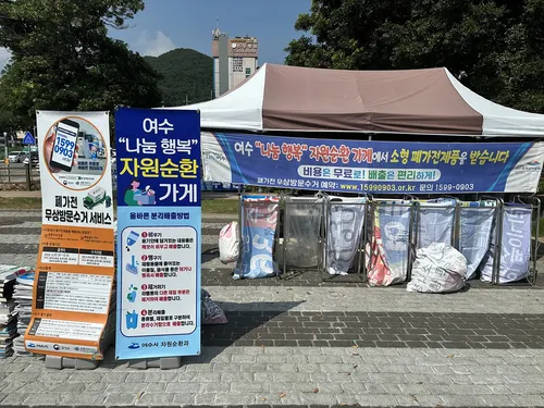 여수시, 재활용품 현금성 포인트 지급 ‘이동식 자원순환가게’ 운영